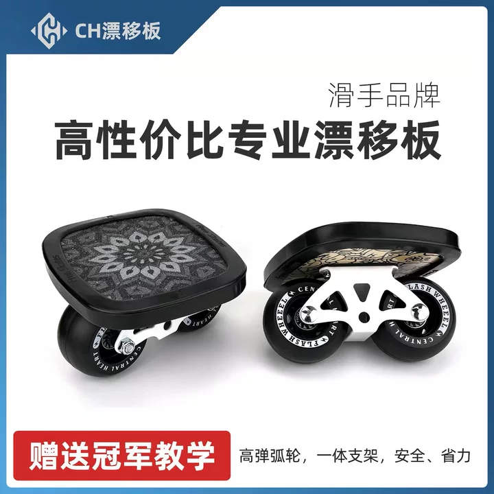 探索漂移板,解锁无限自由 CH闪灵漂移板